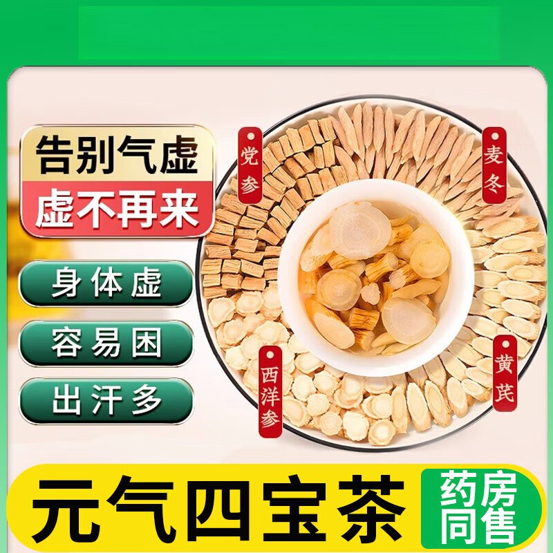 北京同仁堂元气四宝茶非北京同仁堂泡水泡茶喝补益气茶包元 1袋10小包
