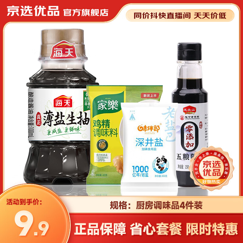 海天【同价直播间】厨房调料套装组合调味品佐料油盐酱醋生酱油 【小瓶装4件】薄盐酱油醋