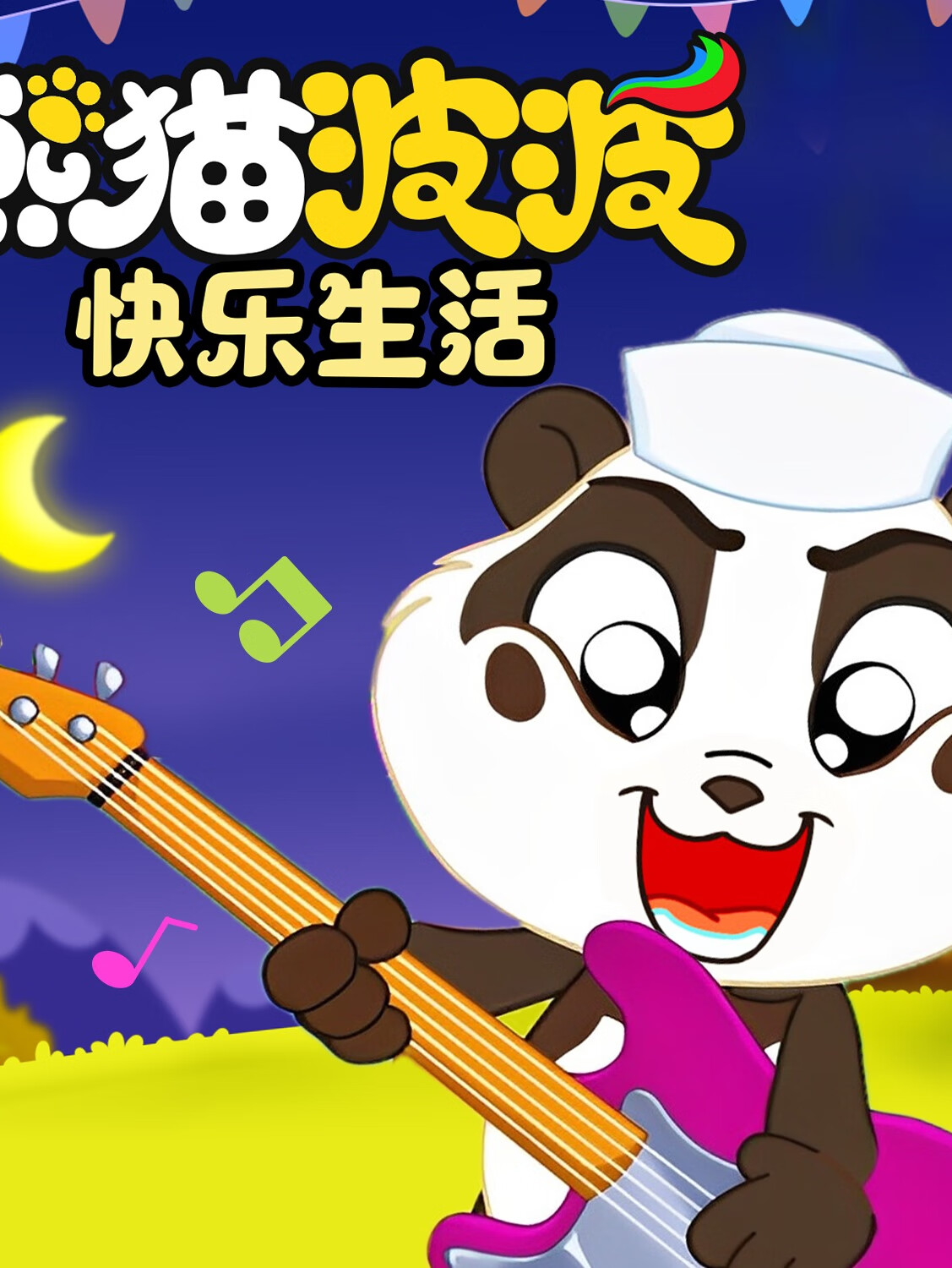 熊猫波波快乐生活|颜色认知|悠优宝贝