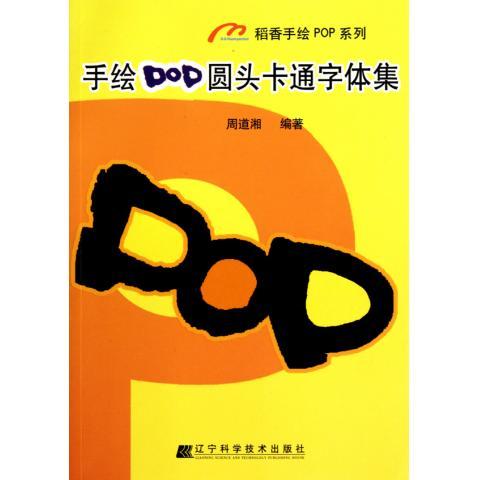 手绘pop圆头卡通字体集【稀缺图书,放心购买】