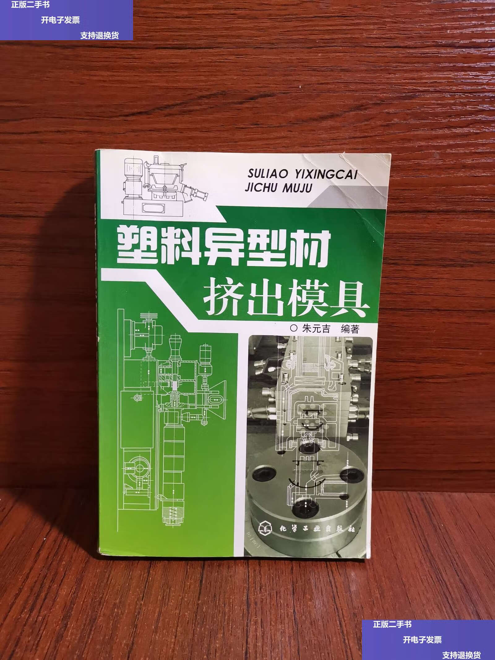 【二手9成新】塑料异型材挤出模具 /朱元吉 化学工业