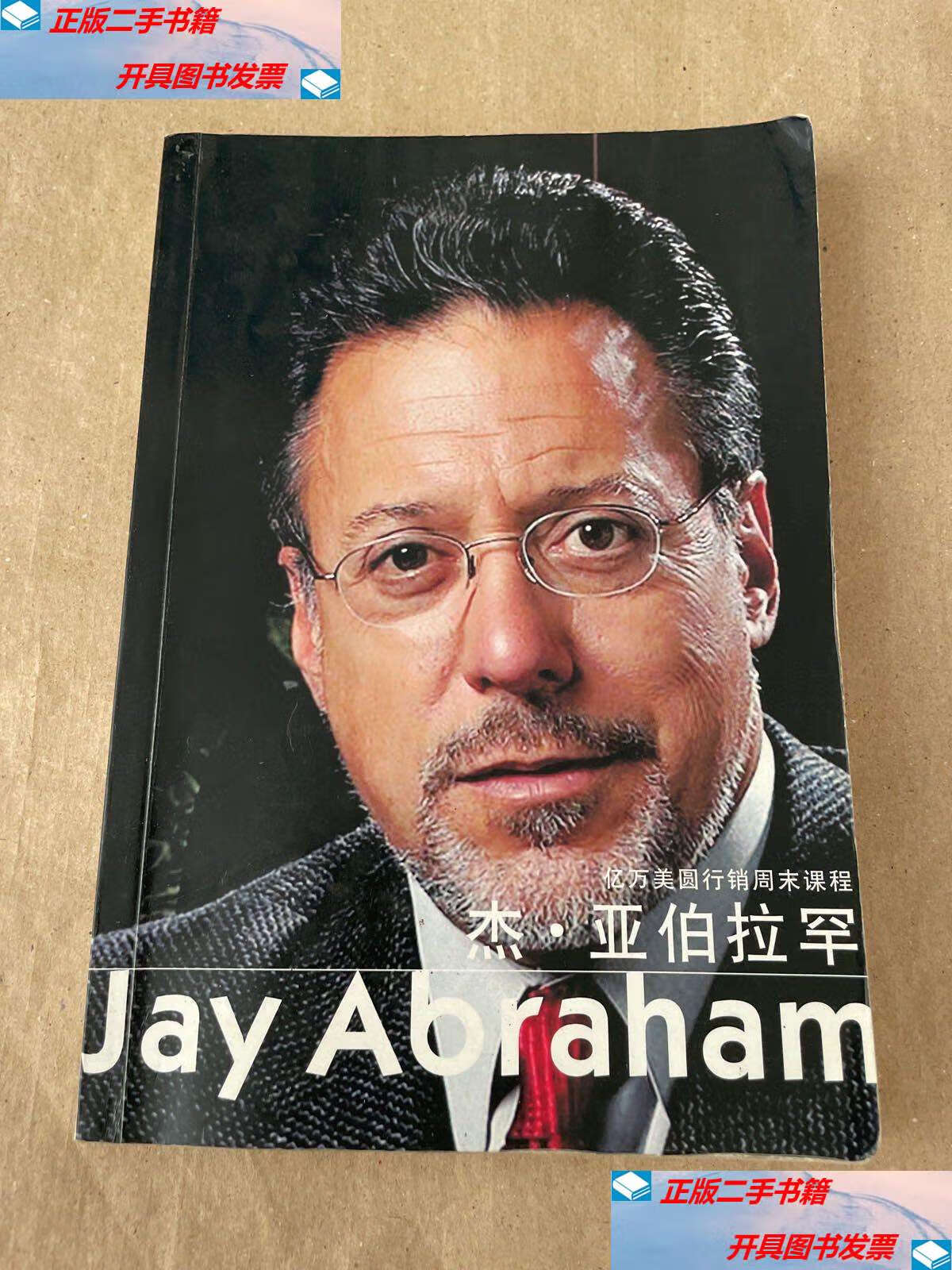 亚伯拉罕——亿万美元行销周末课程 /[美]杰·亚伯拉罕(jay 世界图书