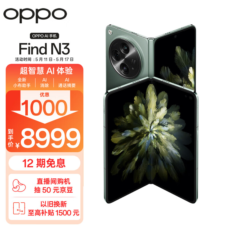 OPPO Find N3 12GB+512GB 千山绿 超光影三主摄 国密认证安全芯片 专业哈苏人像 5G 拍照 AI折叠屏手机