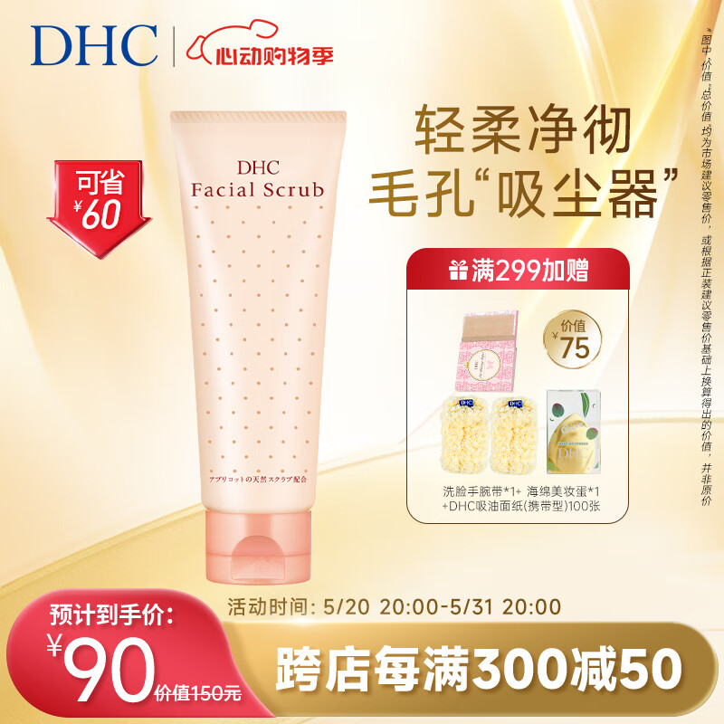 DHC杏核圆粒磨砂膏100g面部温和去角质深层清洁