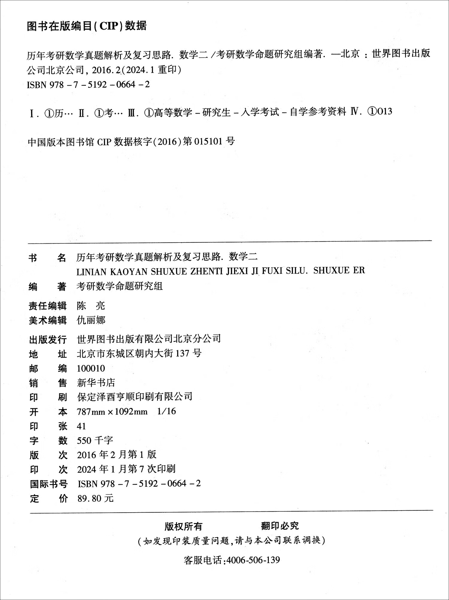 2025历年考研数学真题及复习思路（数学二 2009-2024）