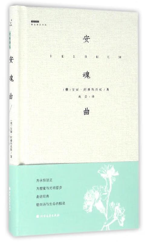 安魂曲 [俄] 安娜·阿赫玛托娃 著,高莽 译 北方文艺出版社