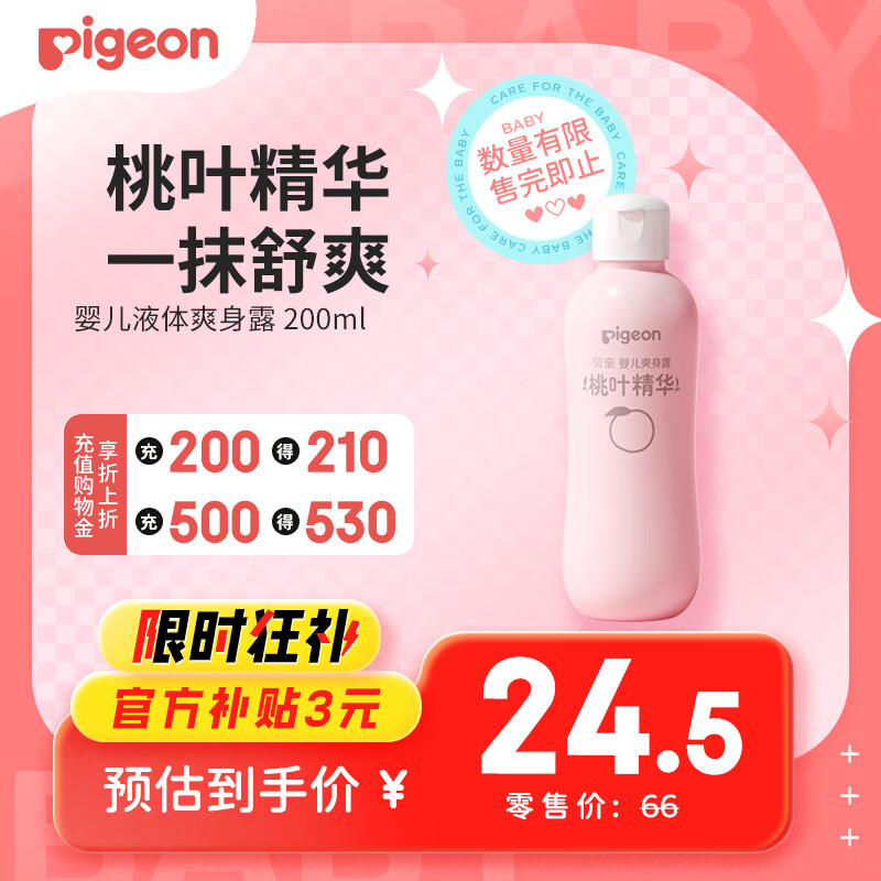贝亲（Pigeon）桃叶精华 婴儿液体爽身露 四季通用 200ml IA171