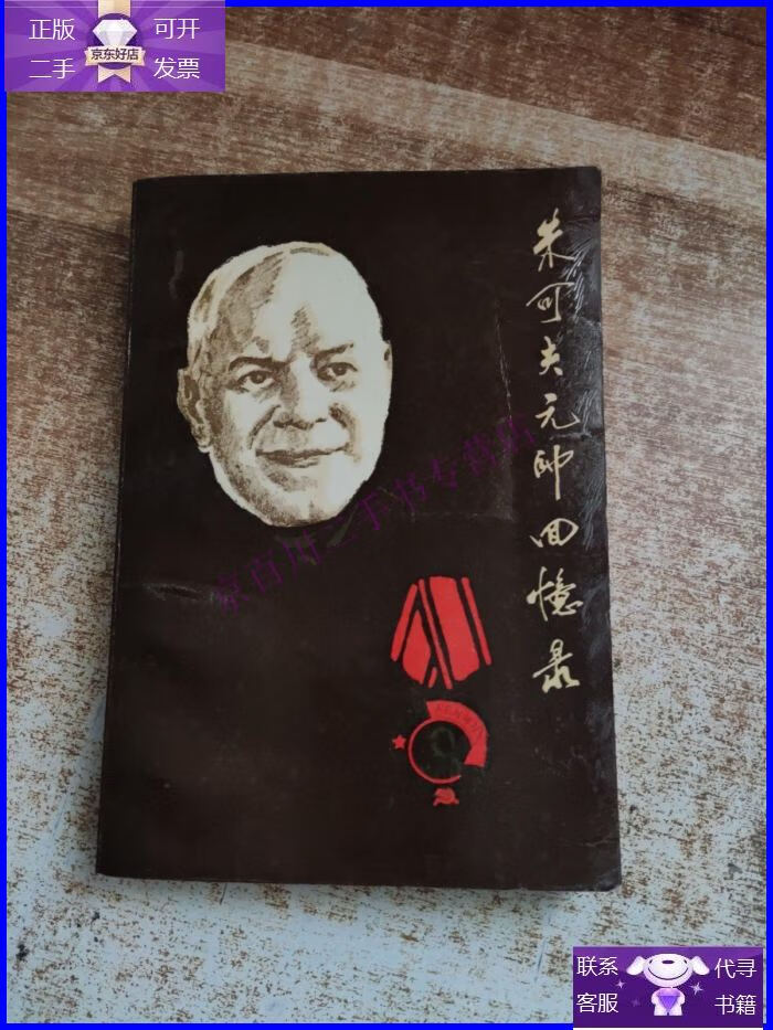 【正版9成新】朱可夫元帅回忆录 上