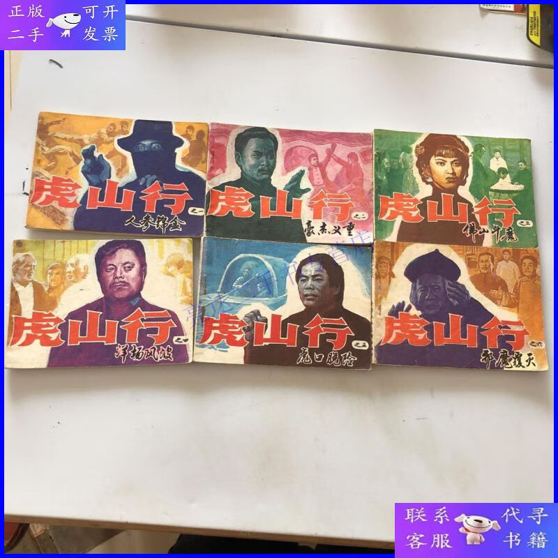 【二手9成新】虎山行 全六册1-6