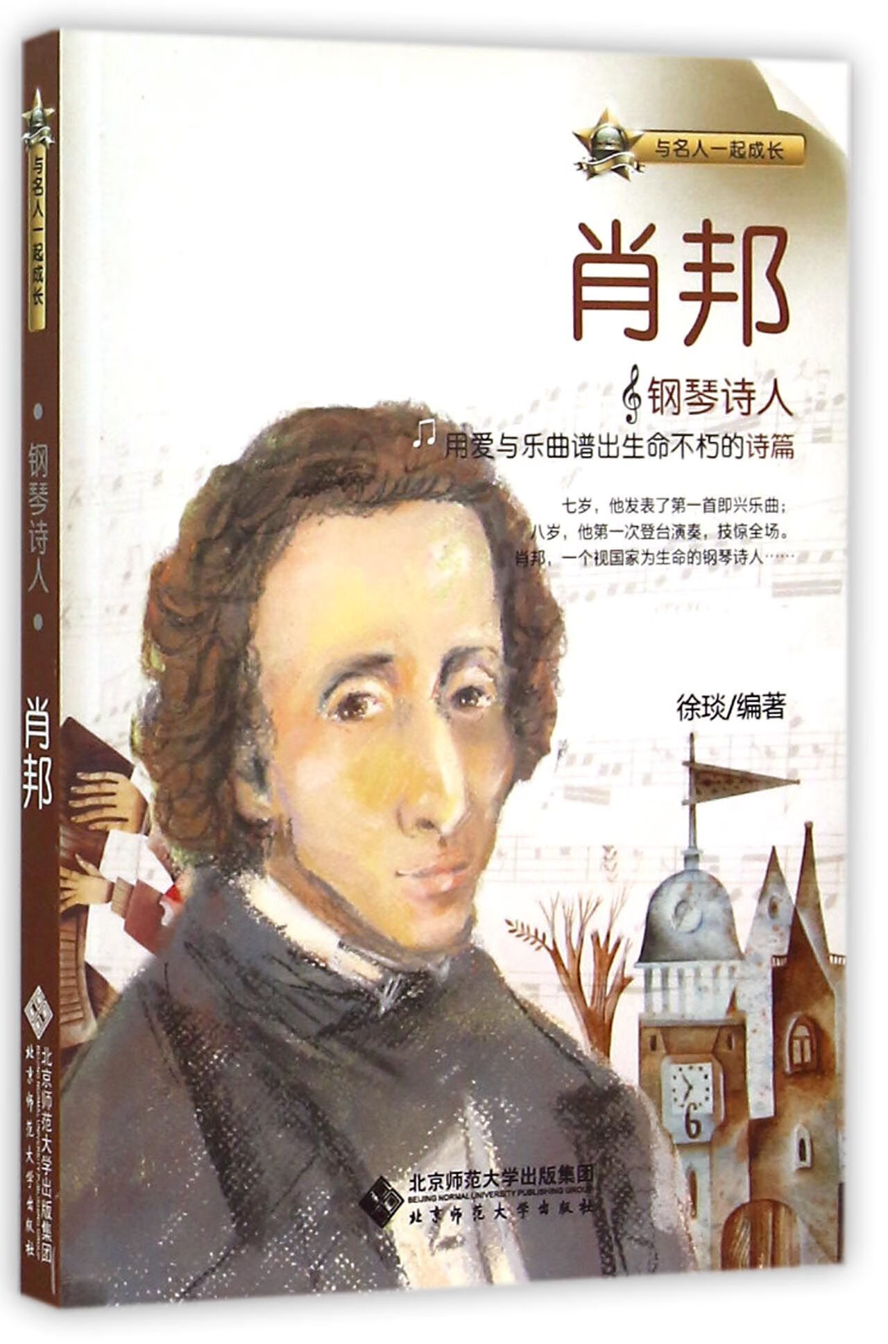 正版全新钢琴诗人(肖邦)/与名人一起成长编者:徐琰9787303188  2