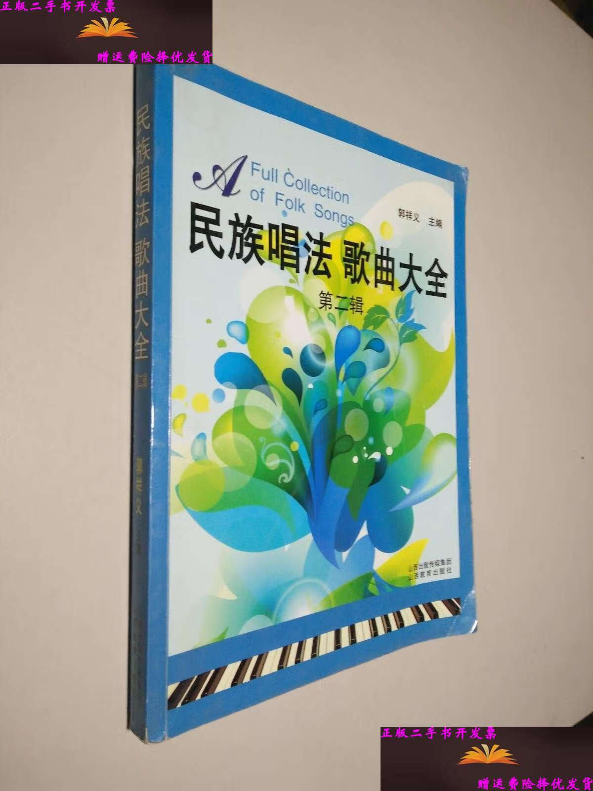 【二手9成新】民族唱法 歌曲大全(第二辑) /郭祥义 山西教育