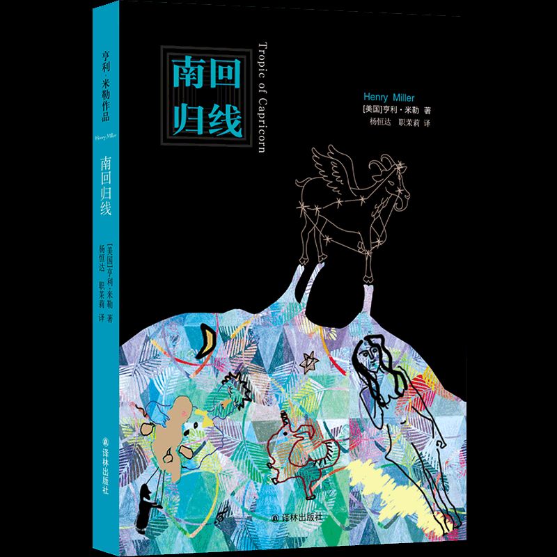 正版图书 亨利·米勒作品:南回归线(长篇小说) [美国]亨利·米