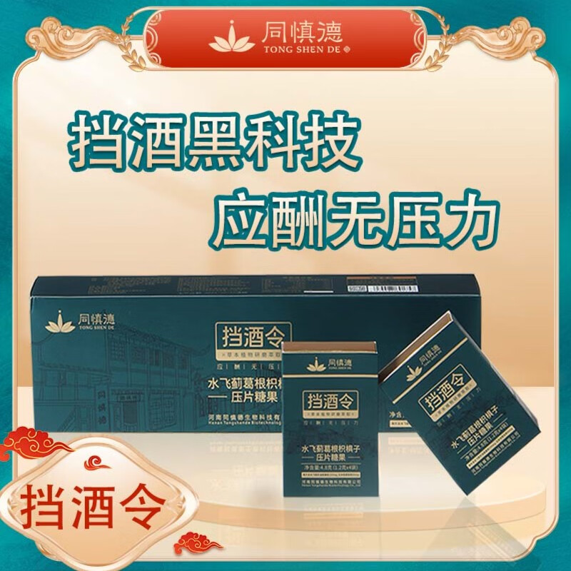 同慎德挡酒令水飞蓟油葛根枳椇子自然原材聚餐应酬黑科技便携独立包装