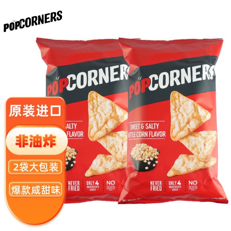 PopCorners哔啵脆咸甜味玉米片142g*2袋原装进口非油炸薯片膨化零食礼物