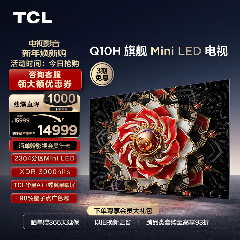 TCL电视 85Q10H 85英寸 Mini LED 2304分区 3000nits A++蝶翼星曜屏 4K超薄巨幕 液晶智能平板电视机