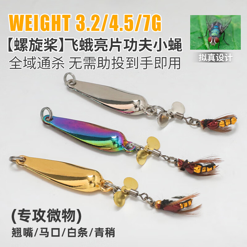 蝇旋转螺桨飞蛾亮片钩微物假饵蝇钓钓组旋马口翘嘴白条饵 功夫小蝇3