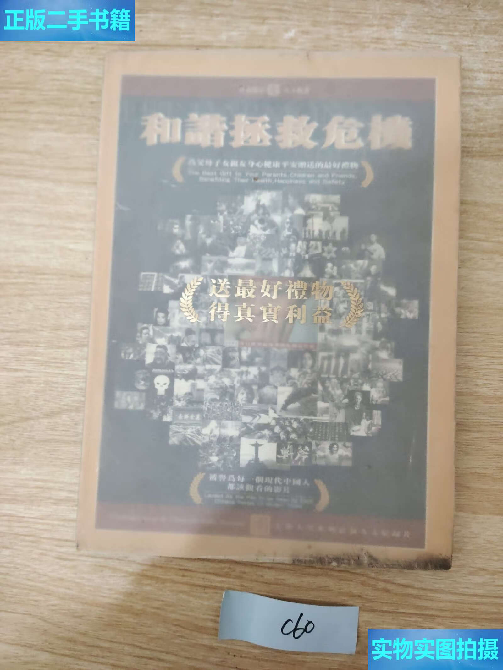 【二手9成新】和谐拯救危机 /不详 不洋