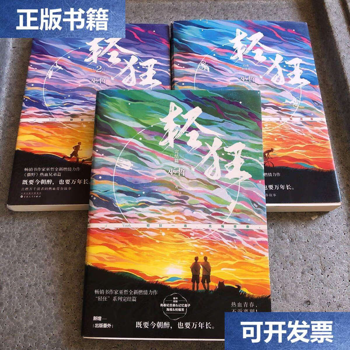 【二手9成新】轻狂【3本合售】 /巫哲 广东旅游