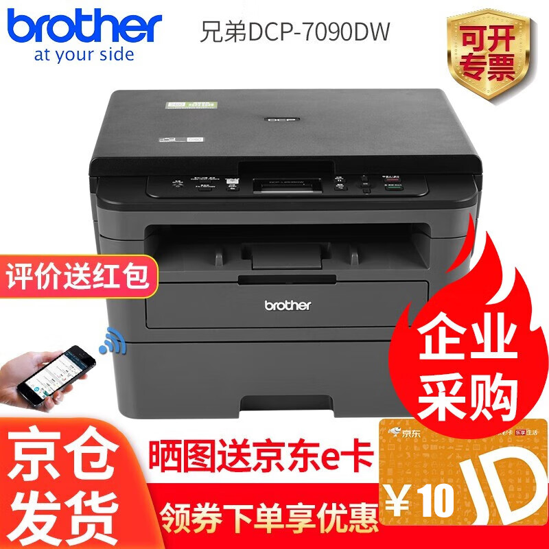 兄弟（brother） 兄弟DCP-7090DW 7190DW黑白激光打印机多功能一体机复印扫描无线 DCP-7090DW 官方标配 无线WiFi