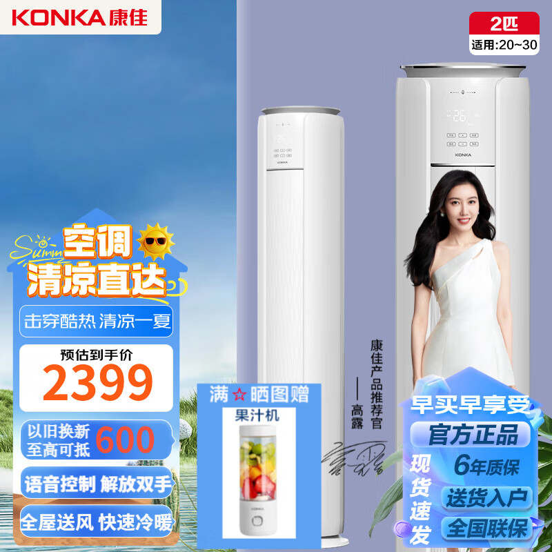 康佳空调柜机 变频冷暖 快速制冷 独立除湿 家用轻音低噪 立柜式客厅 圆柱方柜空调 2匹 三级能效 语音控制【20-30㎡】 180天只换不修