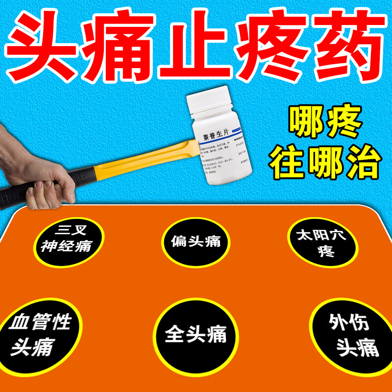 偏头痛特疼效药 头疼药神经性头痛三叉神经痛 偏头疼特痛效药 萘普生