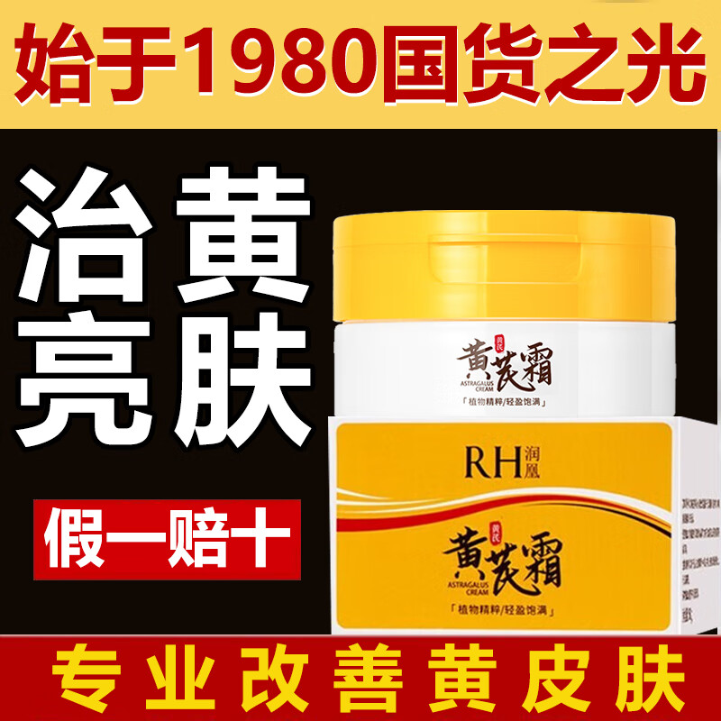 润凰【品牌严选】黄芪霜保湿面霜乳老液牌子国货护肤品滋润补水提亮 买1 送1【到手2瓶】