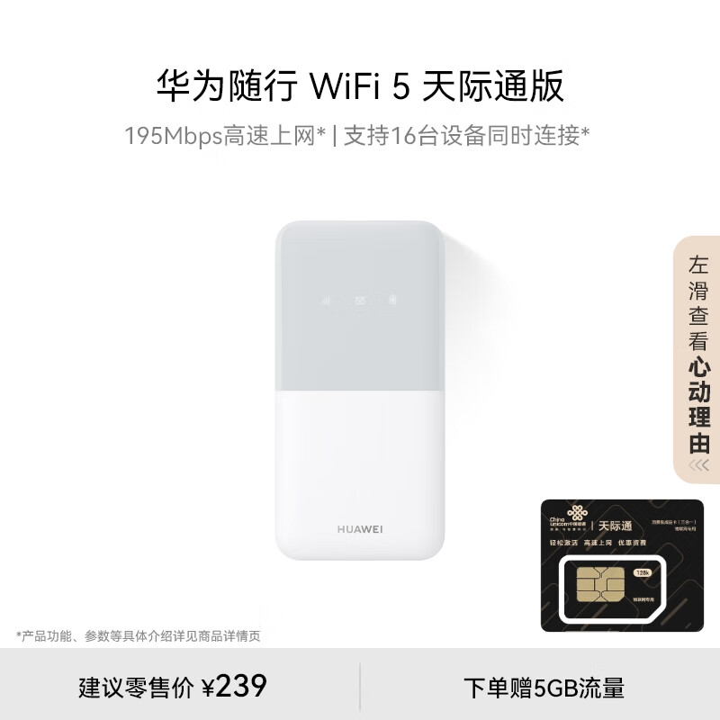华为随行WiFi 5 白色 天际通版 【 Pura70上网好伴侣】195Mbps高速上网 随身WiFi 移动WiFi