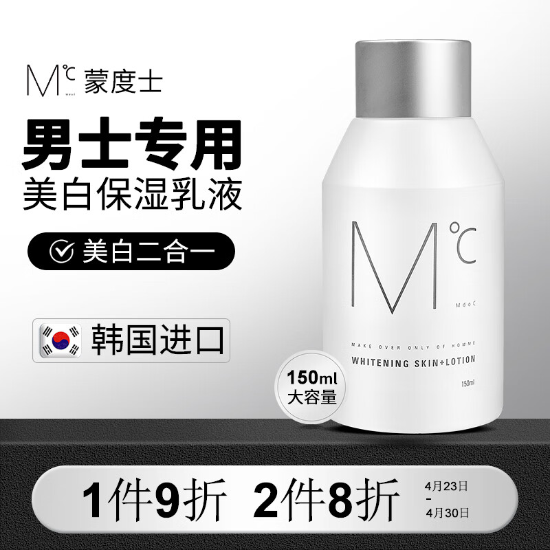 蒙度士（MdoC）男士美白保湿水乳二合一150ml（春夏季润肤乳液护肤品补水擦脸油)