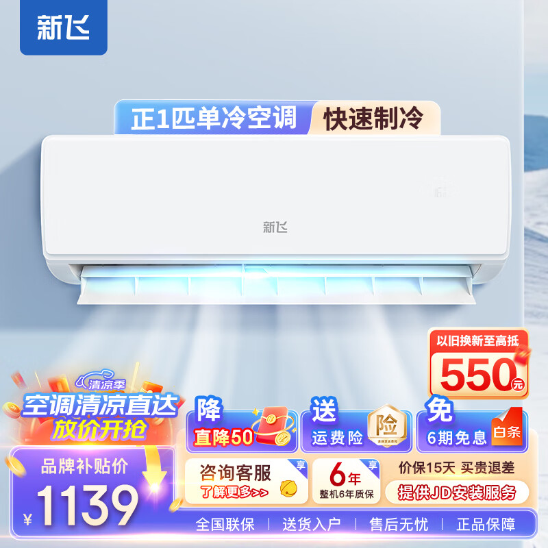 新飞(Frestec)空调挂机 新能效 节能省电除湿 自清洁 快速冷暖 变频壁挂式家用出租房卧室宿舍壁挂式空调 1匹 五级能效 单冷【全铜管】 提供上门安装服务