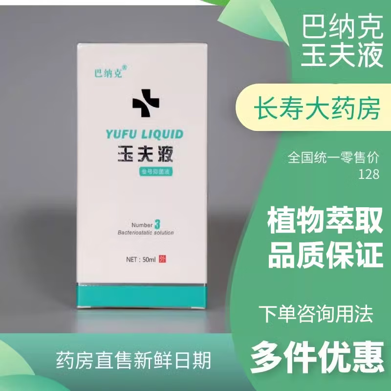 巴纳克巴纳克玉夫液河北唐山50ml/盒ln 1盒