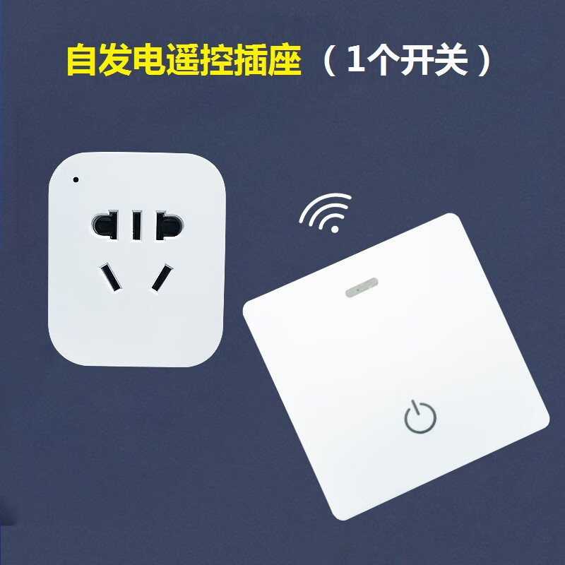 仁聚益洗碗机垃圾处理器遥控自发电智能遥控台灯排气扇面板 1个插座 1