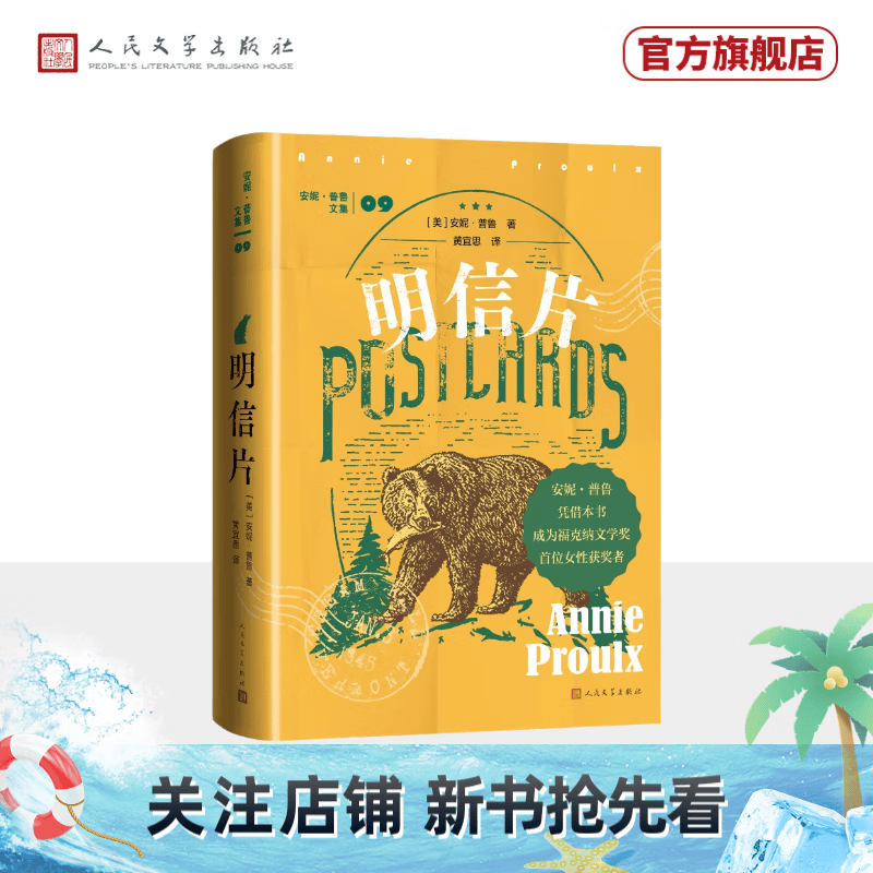 【官方正版】明信片 断背山作者又一力作 荣获福克纳文学奖 人民文学