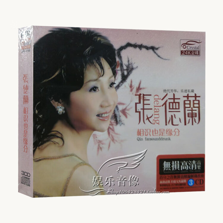 张德兰相识也是缘分正版汽车载3cd碟片光盘家用cd歌碟汽车音乐