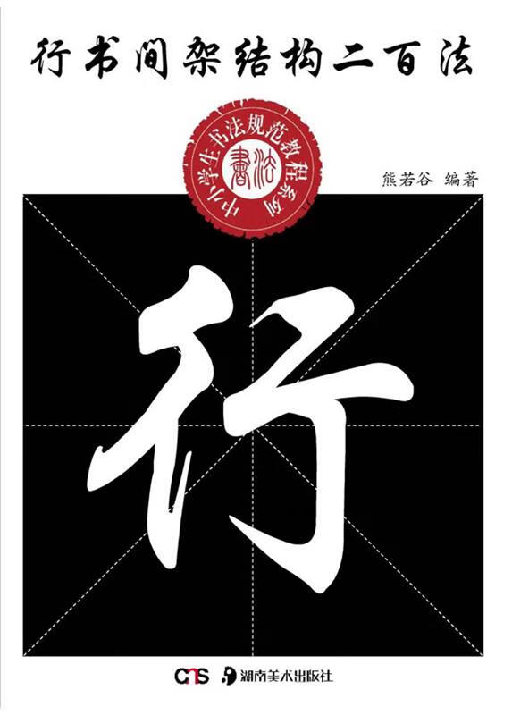 中小学生书法规范教程系列--行书间架结构二百法 熊若谷 编著 湖南