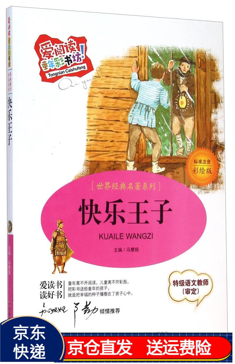 世界经典名著系列·爱阅读童年彩书坊:快乐王子(标准注音彩绘版) 京东