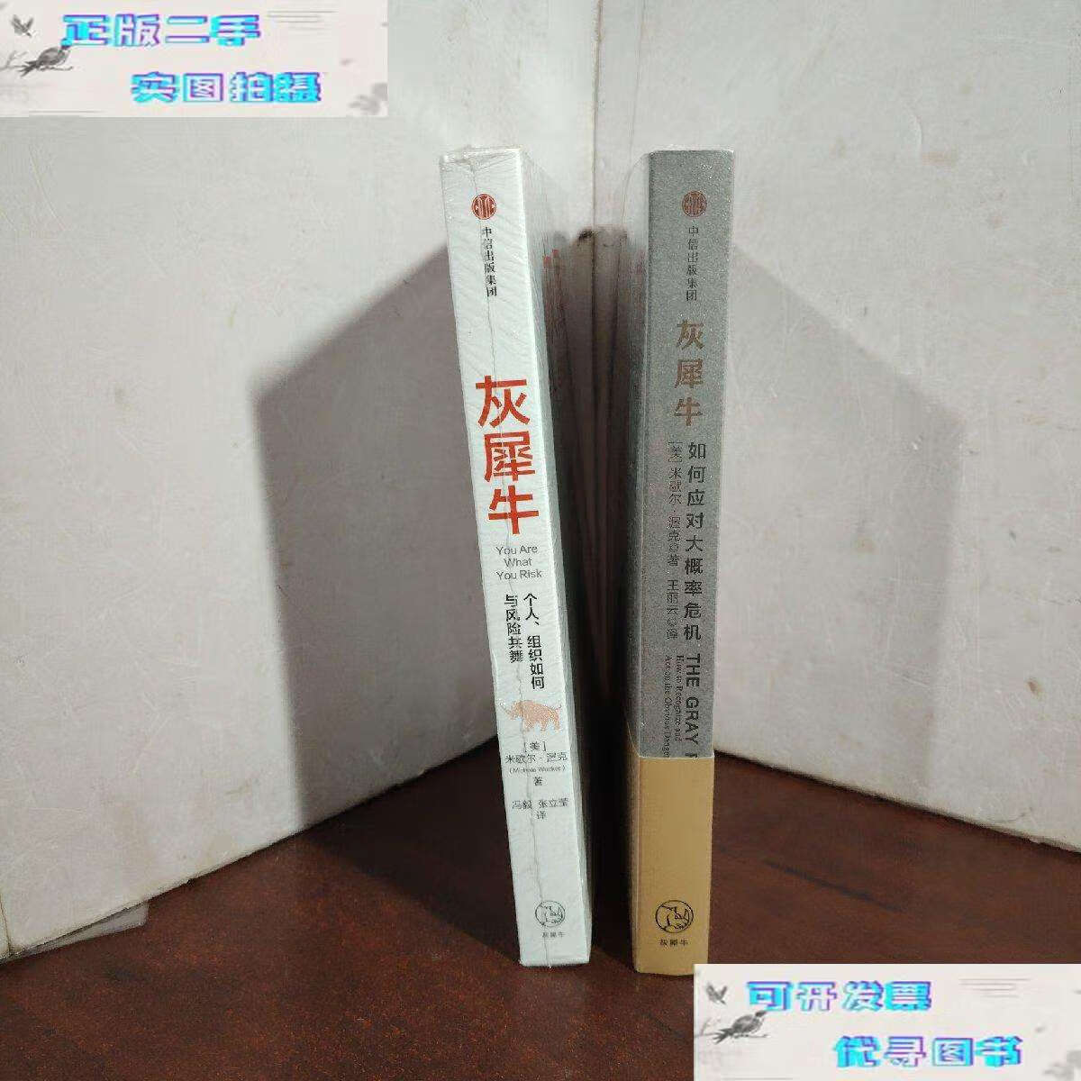 【二手书9成新】灰犀牛:如何应对大概率危机 灰犀牛 个人,组织如何与