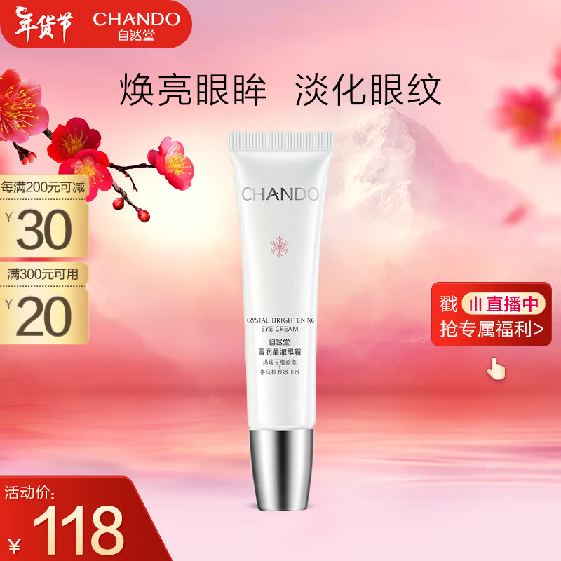 自然堂(CHANDO)雪润晶澈眼霜20g(淡化干纹细纹 滋润舒缓 提亮焕亮)
