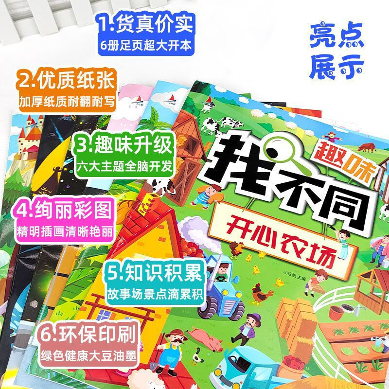 全套6册 趣味找不同专注力训练书注意力训练6岁以上找茬书籍高难 找不同+迷宫+专注力贴贴画