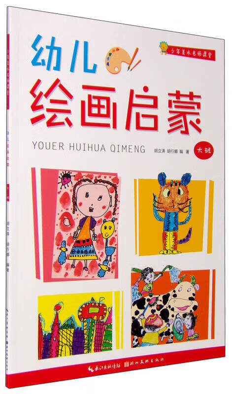 【正版现货】少年美术名师课堂 幼儿绘画启蒙(大班)