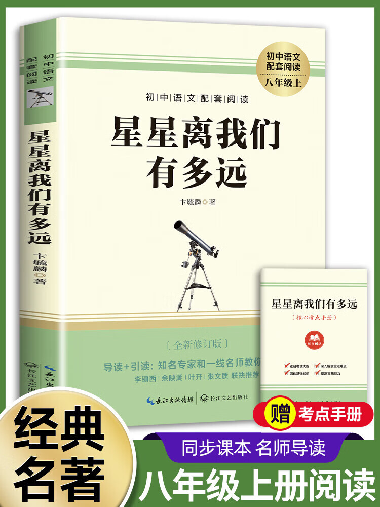 【严选】八年级上册课外书 星星离我们有多远 寂静的春天 飞向太空港 红星照耀中国 昆虫记原著完整版 【八上•配套人教版】星星离我们有多远