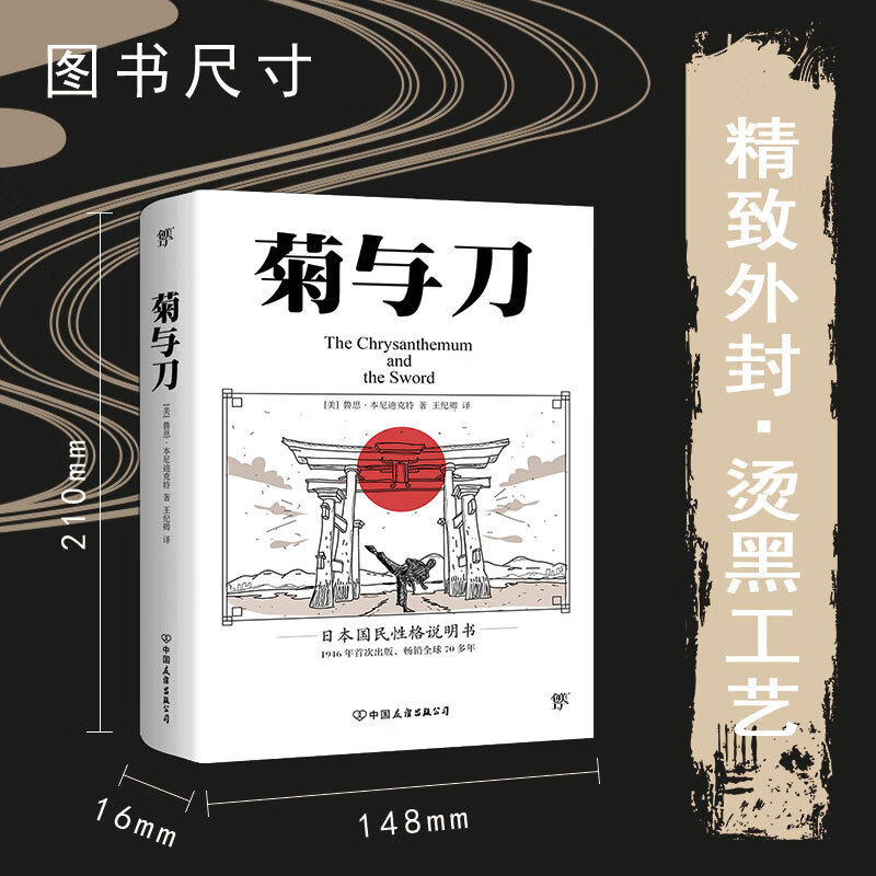 菊与刀全译本:鲁思本尼迪克特:菊花与刀:经典小说日本史学之源日本