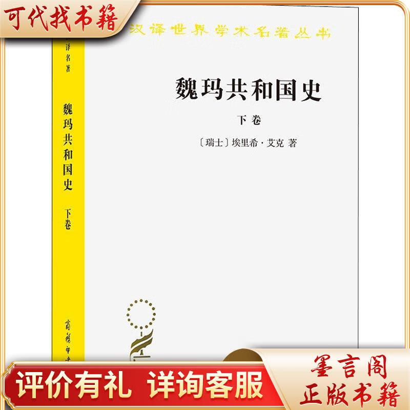 魏玛共和国史(下卷)(汉译名著19) 97871001984489787100198448商务印