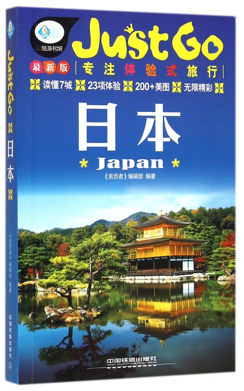 日本(最新版)/亲历者旅游书架