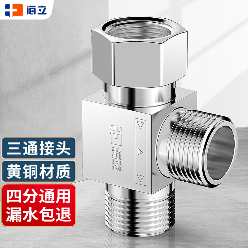 海立銅加厚三通活接頭角閥龍頭分水器一進(jìn)二出上給水管四4分口三通28T 三通28T