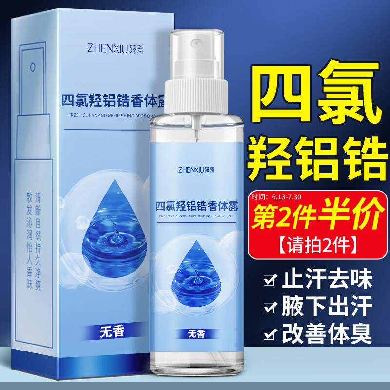 臻羞四氯羟铝锆止汗露30ml 男女士专用狐臭喷雾腋下腋臭异味非根喷剂