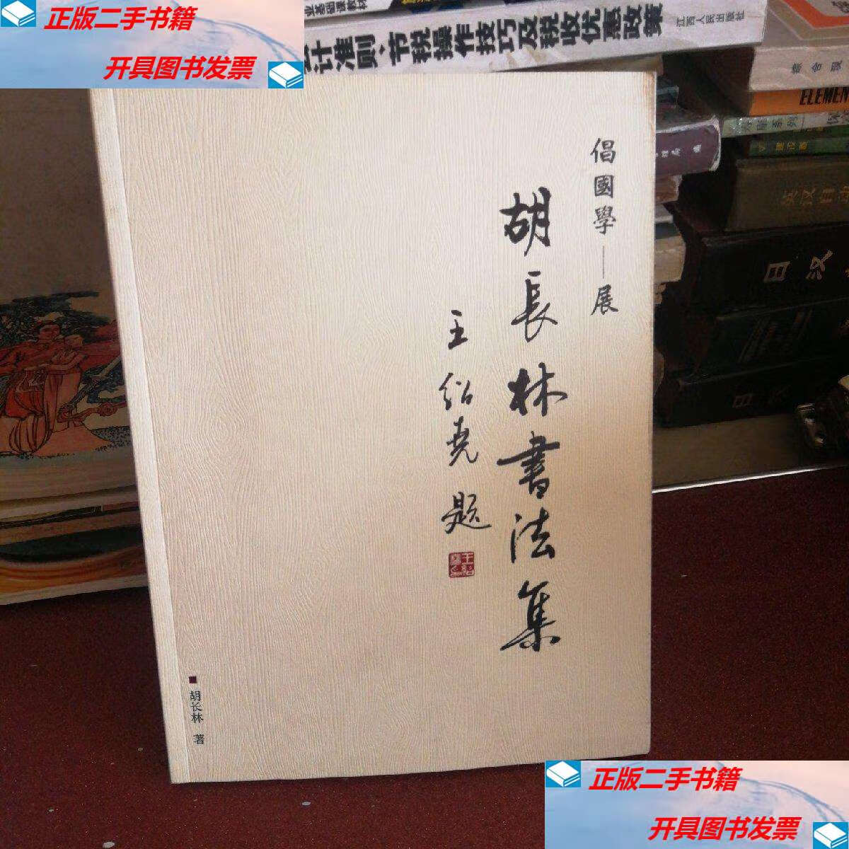 【二手9成新】胡长林书法集 /胡长林 不详