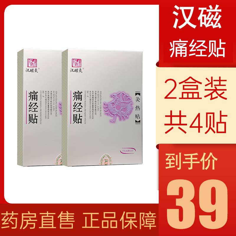 汉磁灸热贴 hc-f 痛经贴2盒装共4贴 适用于原发性痛经及继发性痛经 2