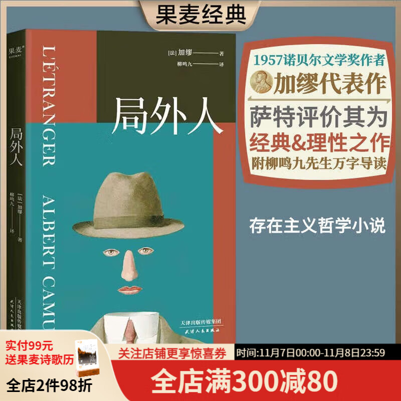 小嘉推荐 局外人 诺贝尔文学奖获奖者加缪代表作 柳鸣九经典全译本 附柳鸣九先生10200字导读 2016修订版 外国文学 果麦图书