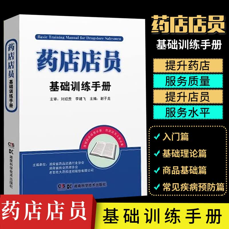 药店联合用药书手册 药店书用药手册 店员手册 配药书 药店书 卖药书