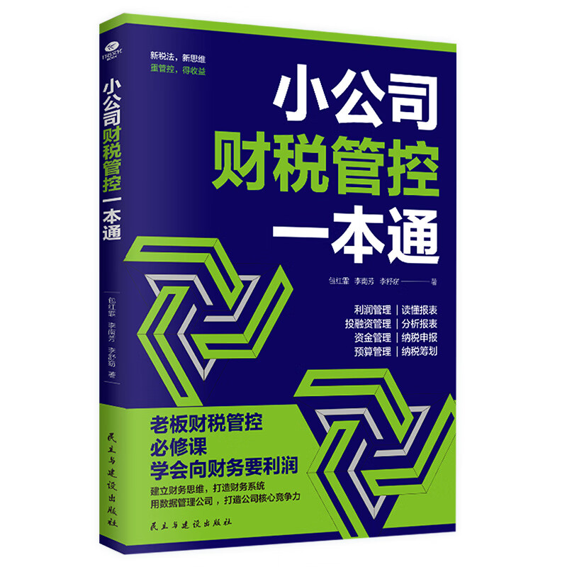 小公司财税管控一本通